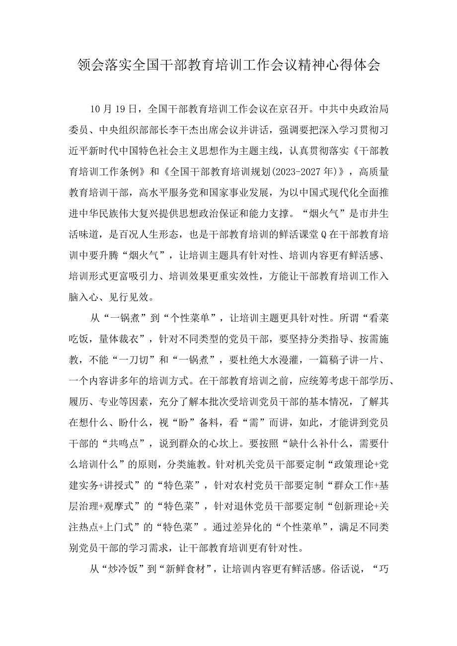 （3篇）2023年领会落实全国干部教育培训工作会议精神心得体会.docx_第1页