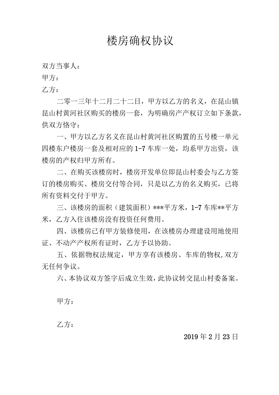 楼房确权协议.docx_第1页