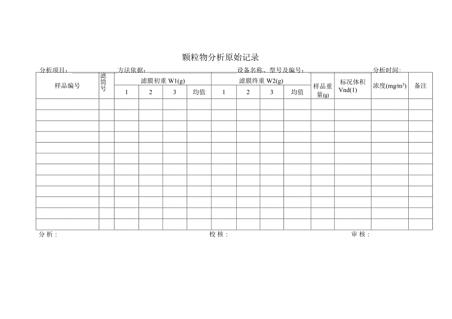 颗粒物分析原始记录表.docx_第1页