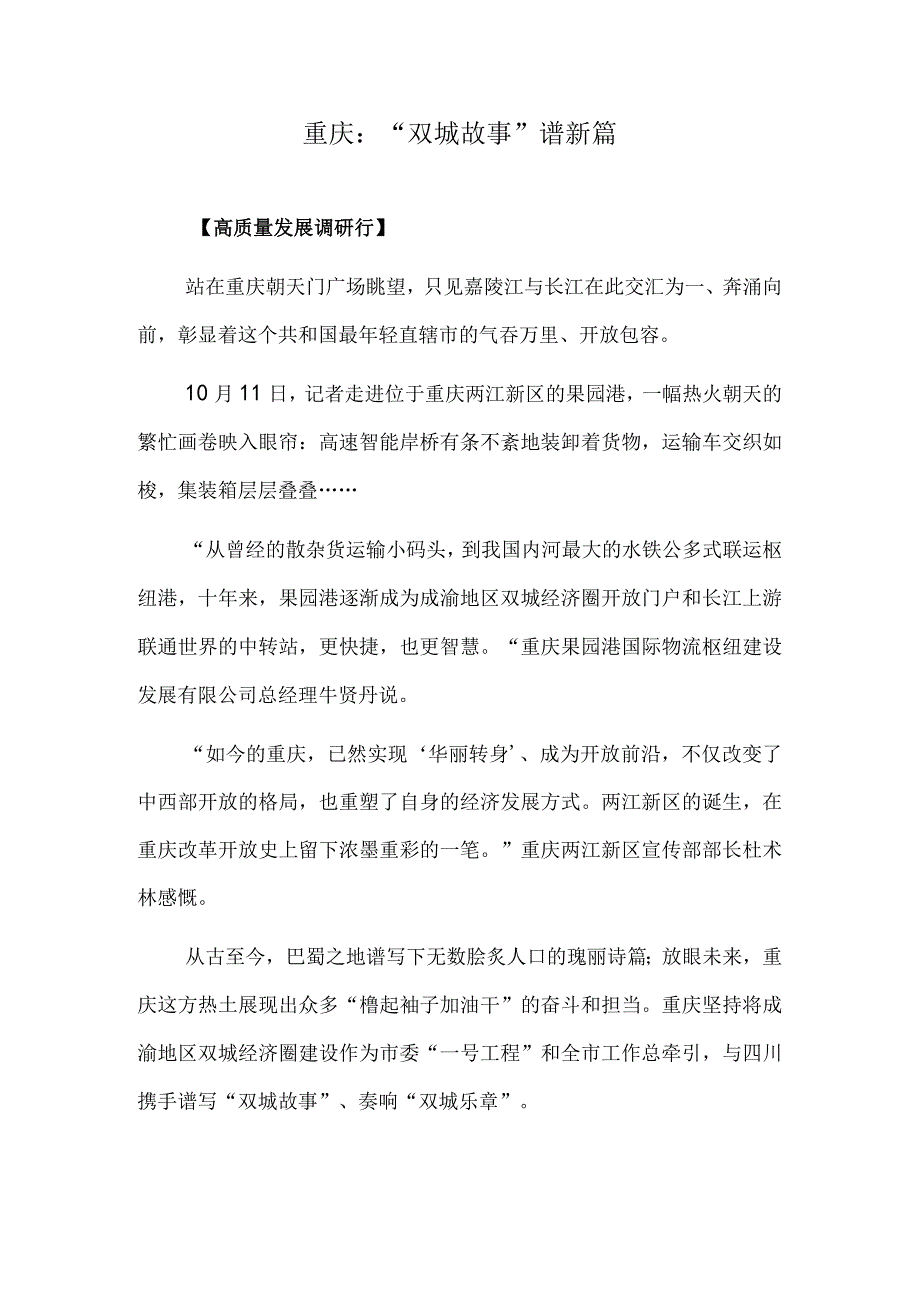 重庆：“双城故事”谱新篇.docx_第1页