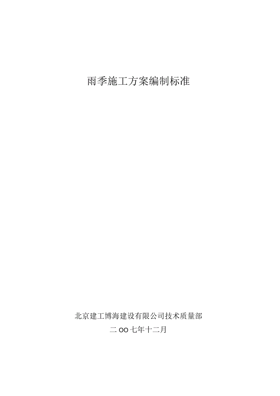 雨季施工方案编制标准.docx_第1页