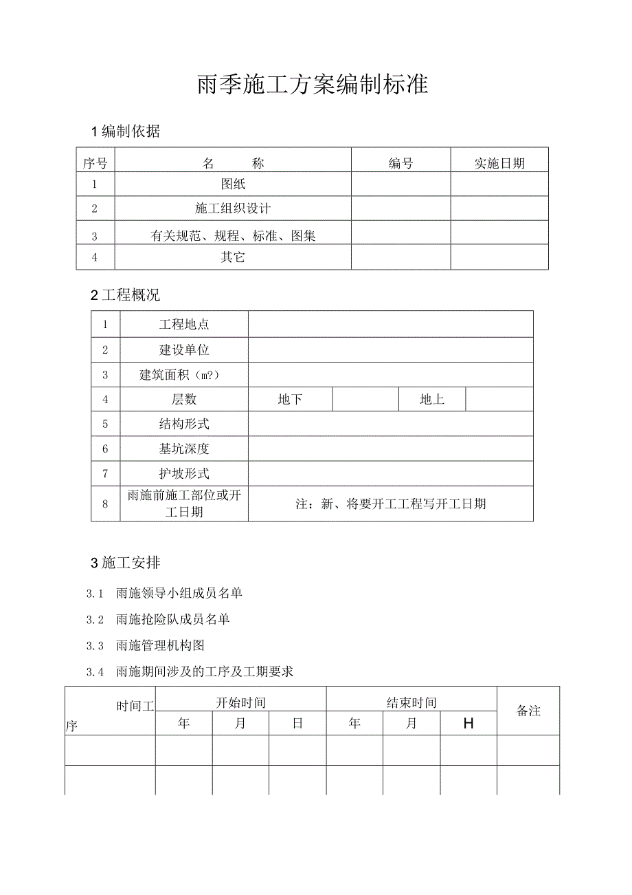 雨季施工方案编制标准.docx_第2页