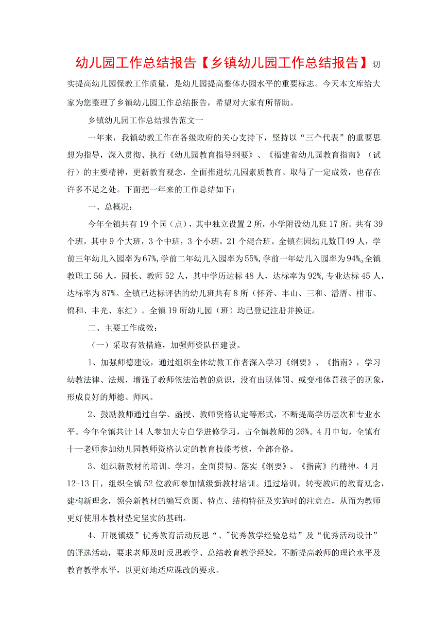 幼儿园工作总结报告【乡镇幼儿园工作总结报告】.docx_第1页