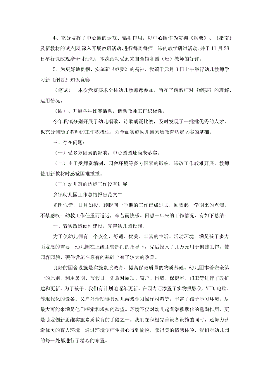 幼儿园工作总结报告【乡镇幼儿园工作总结报告】.docx_第3页