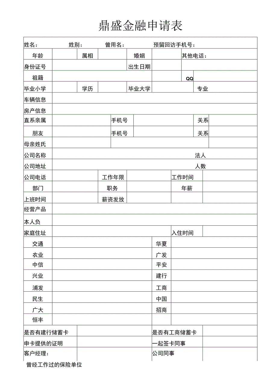 鼎盛金融申请表.docx_第1页