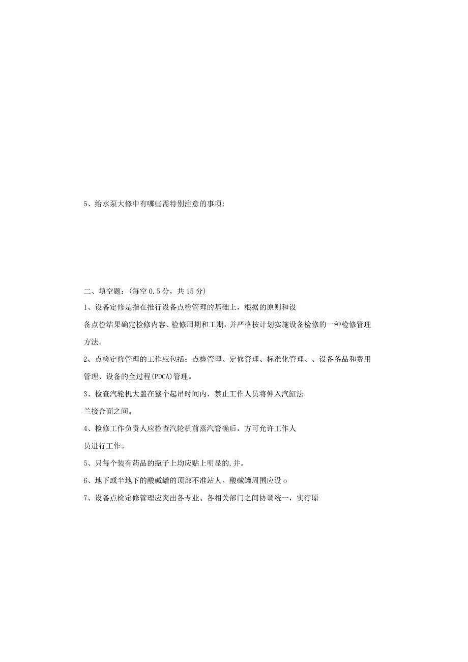设备点检定修持证上岗考试汽机专业试题.docx_第1页