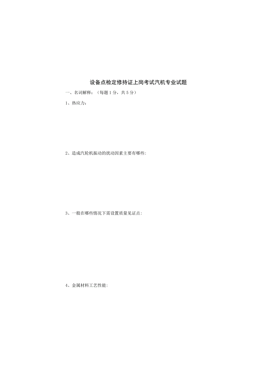 设备点检定修持证上岗考试汽机专业试题.docx_第2页