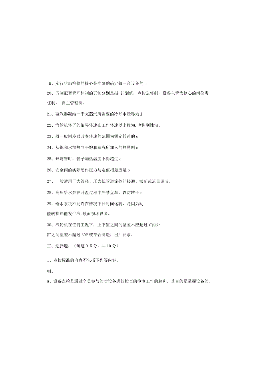 设备点检定修持证上岗考试汽机专业试题.docx_第3页