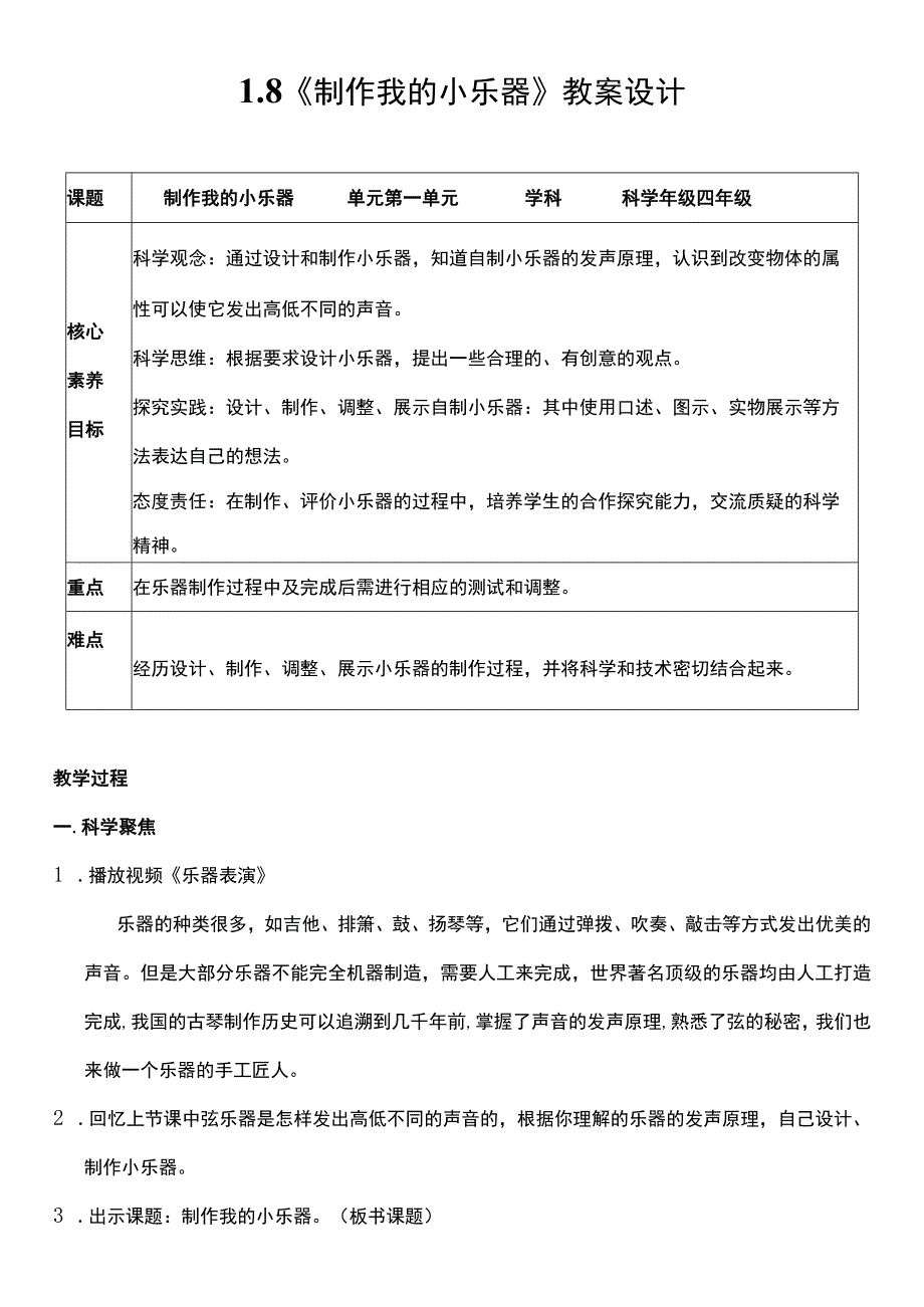 （核心素养目标）1-8 制作我的小乐器 教案设计.docx_第1页