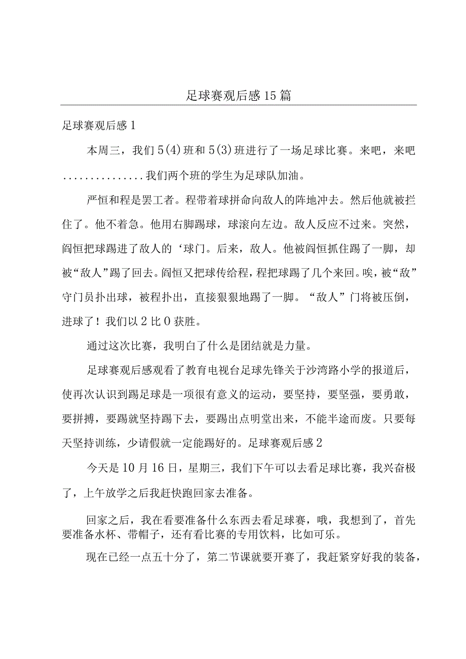 足球赛观后感15篇.docx_第1页