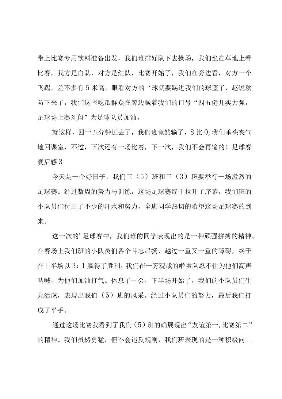 足球赛观后感15篇.docx_第2页