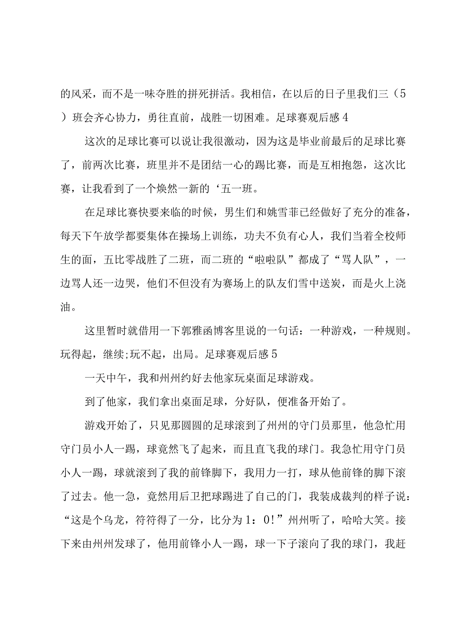 足球赛观后感15篇.docx_第3页