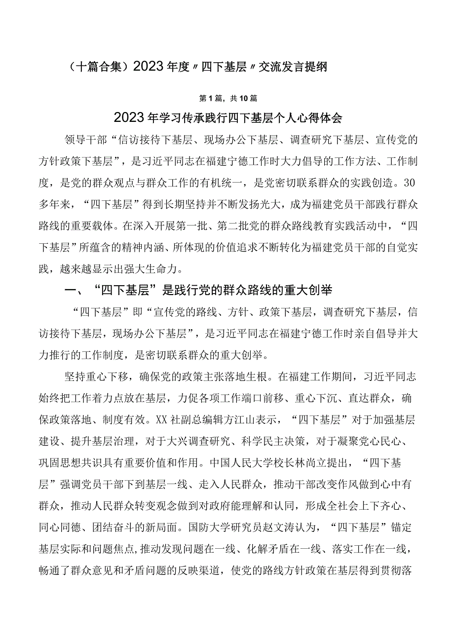 （十篇合集）2023年度“四下基层”交流发言提纲.docx_第1页