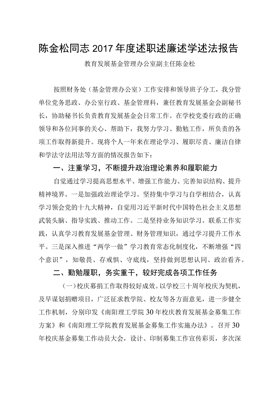 陈金松2017年度述职述廉述学述法报告.docx_第1页