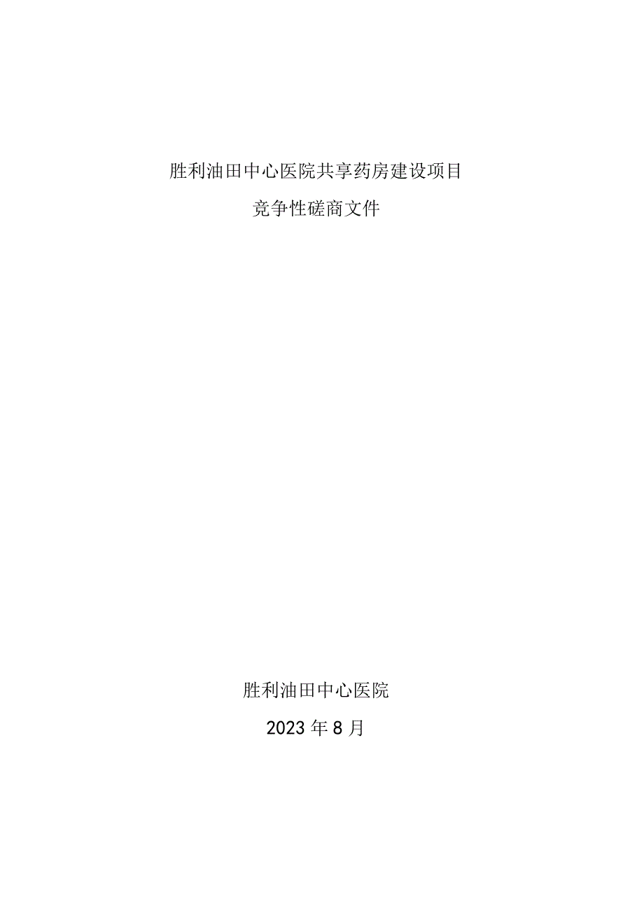 胜利油田中心医院共享药房建设项目.docx_第1页