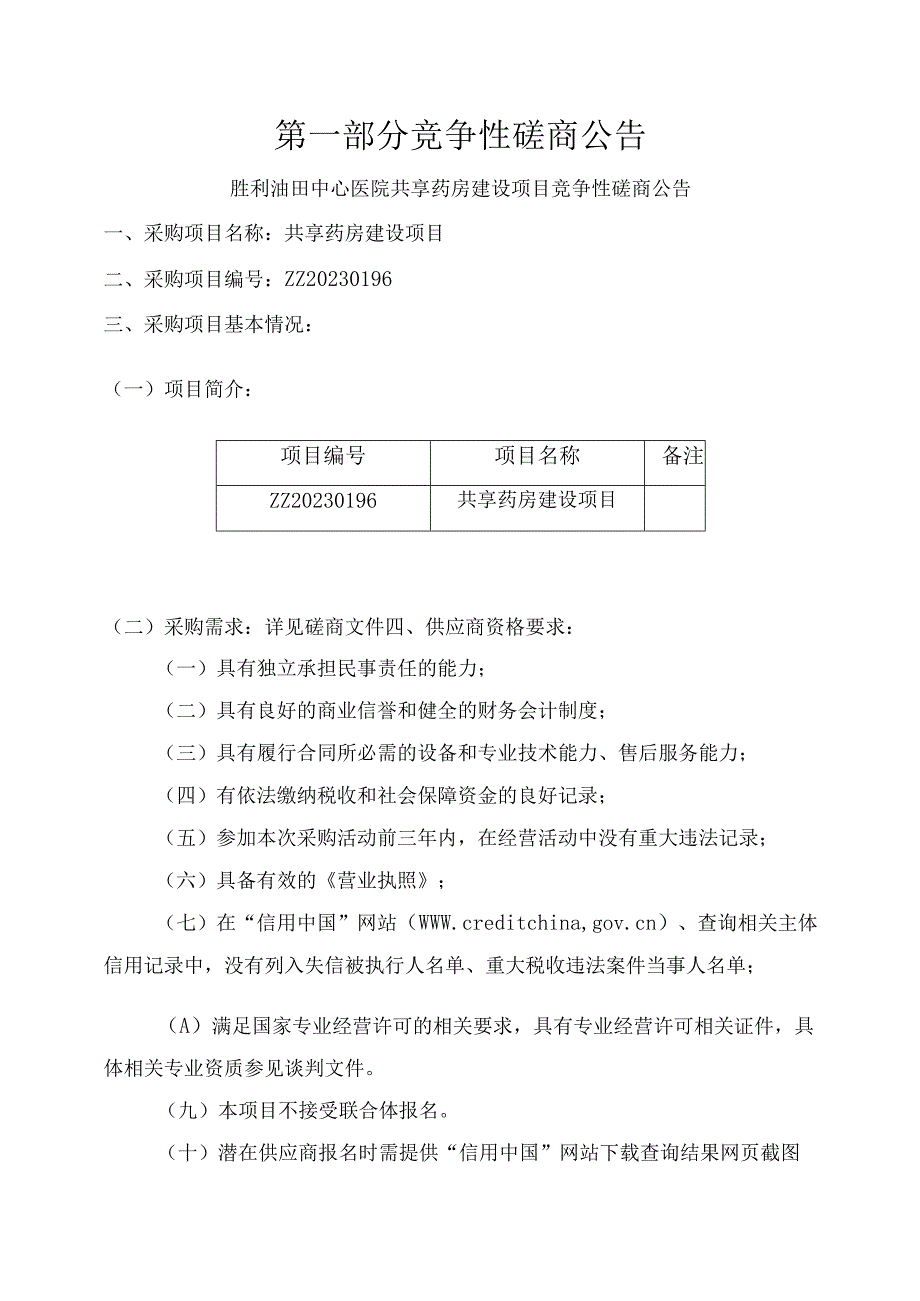 胜利油田中心医院共享药房建设项目.docx_第2页