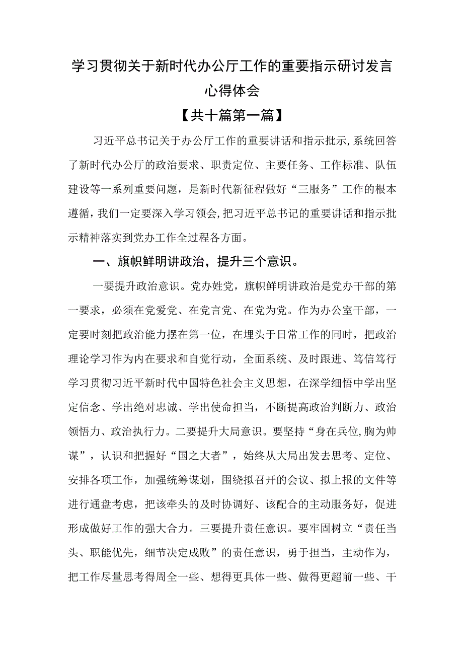 （10篇）学习贯彻关于新时代办公厅工作的重要指示研讨发言心得体会.docx_第1页