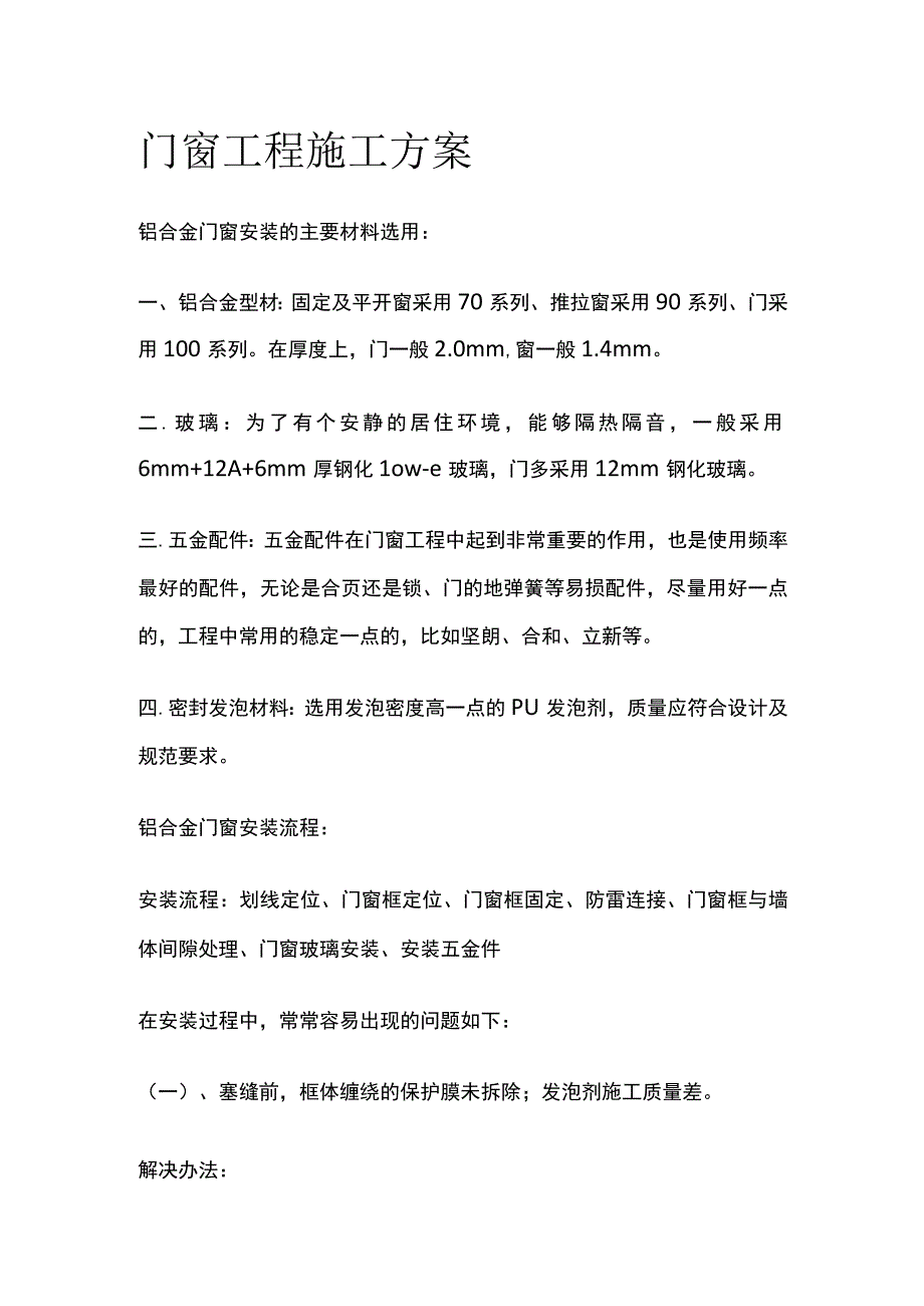 门窗工程施工方案.docx_第1页