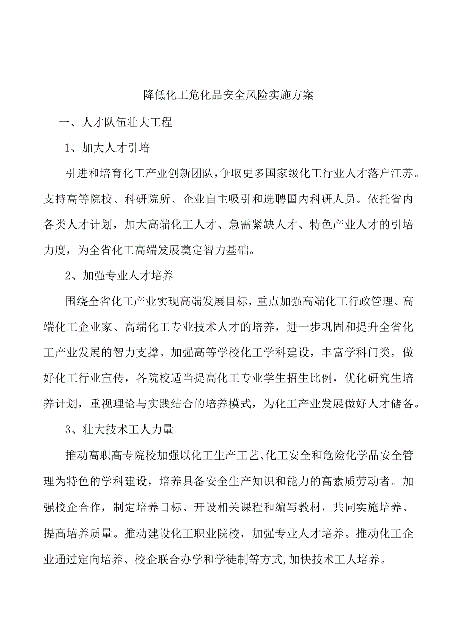 降低化工危化品安全风险实施方案.docx_第1页