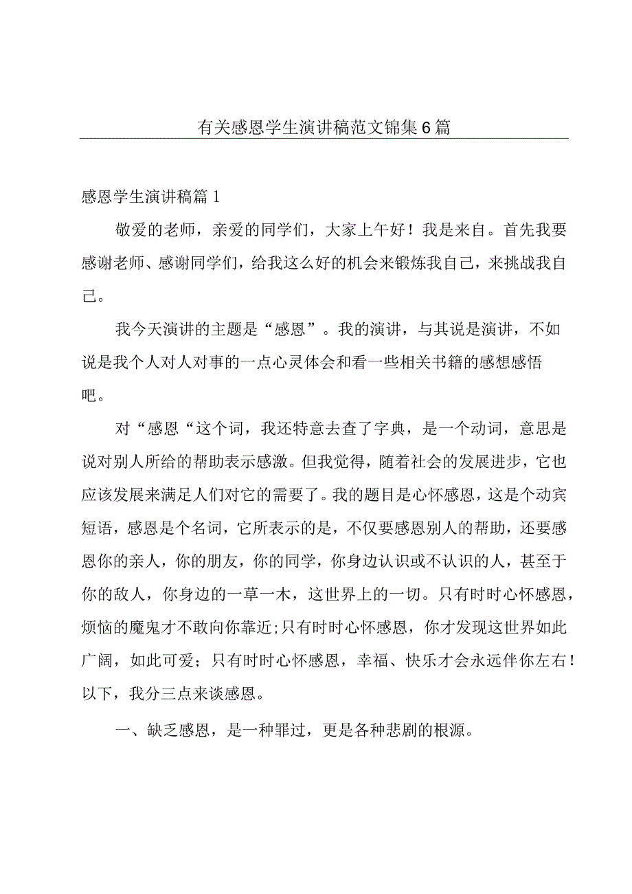 有关感恩学生演讲稿范文锦集6篇.docx_第1页