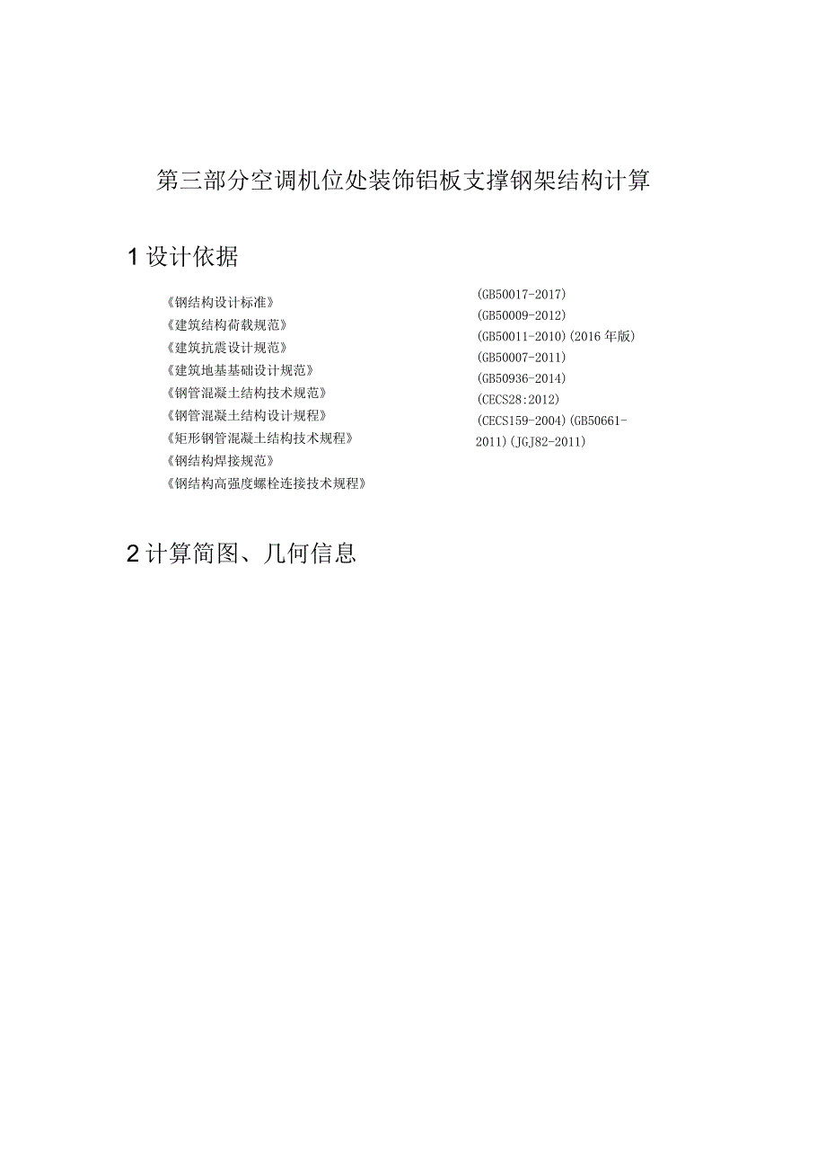 空调机位处装饰铝板支撑钢架结构计算.docx_第1页