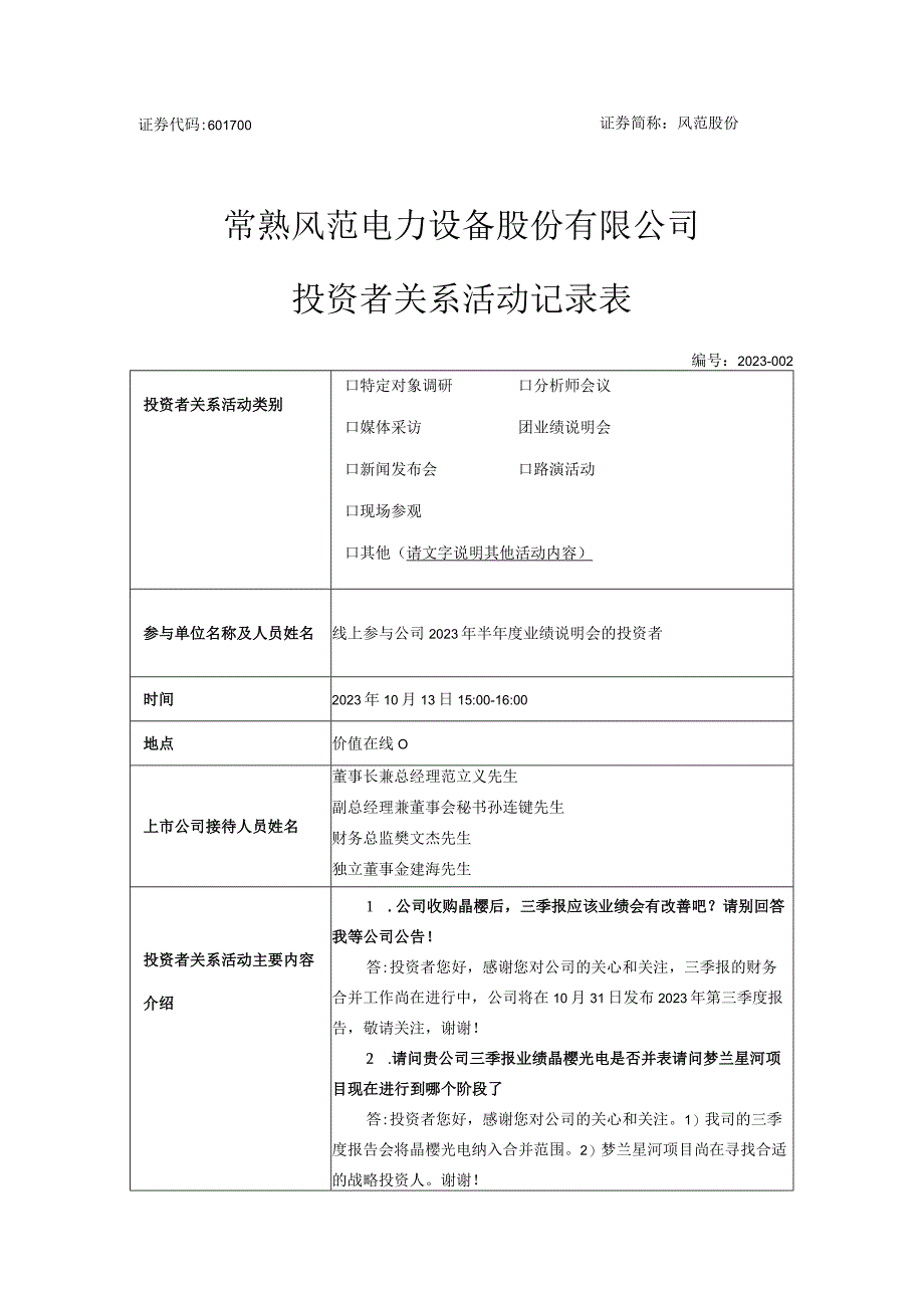 风范股份常熟风范电力设备股份有限公司投资者关系活动记录表.docx_第1页