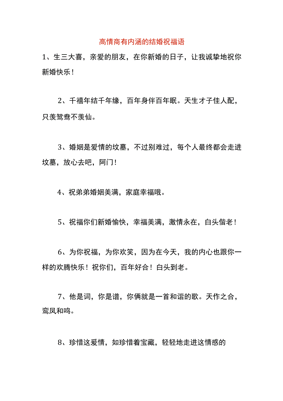 高情商有内涵的结婚祝福语.docx_第1页