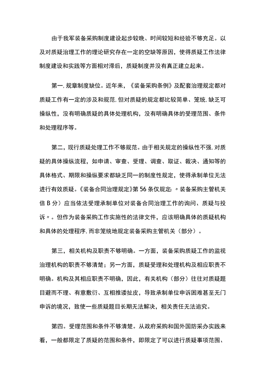 装备合同质疑制度的回结与扬弃.docx_第2页