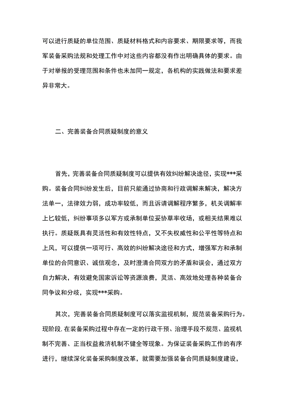 装备合同质疑制度的回结与扬弃.docx_第3页