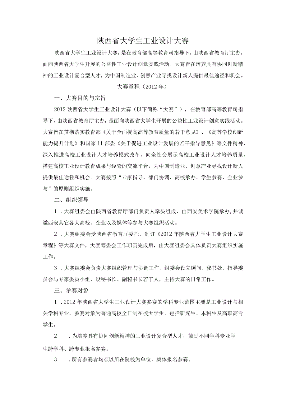 陕西省大学生工业设计大赛.docx_第1页