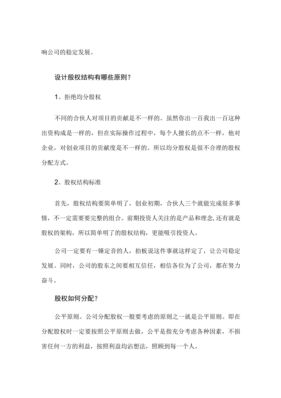 股权结构设计的意义及原则.docx_第2页