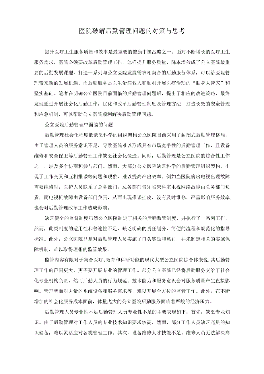 （2篇）2023年医院破解后勤管理问题的对策与思考+2023年度医院党委党建工作情况总结.docx_第1页