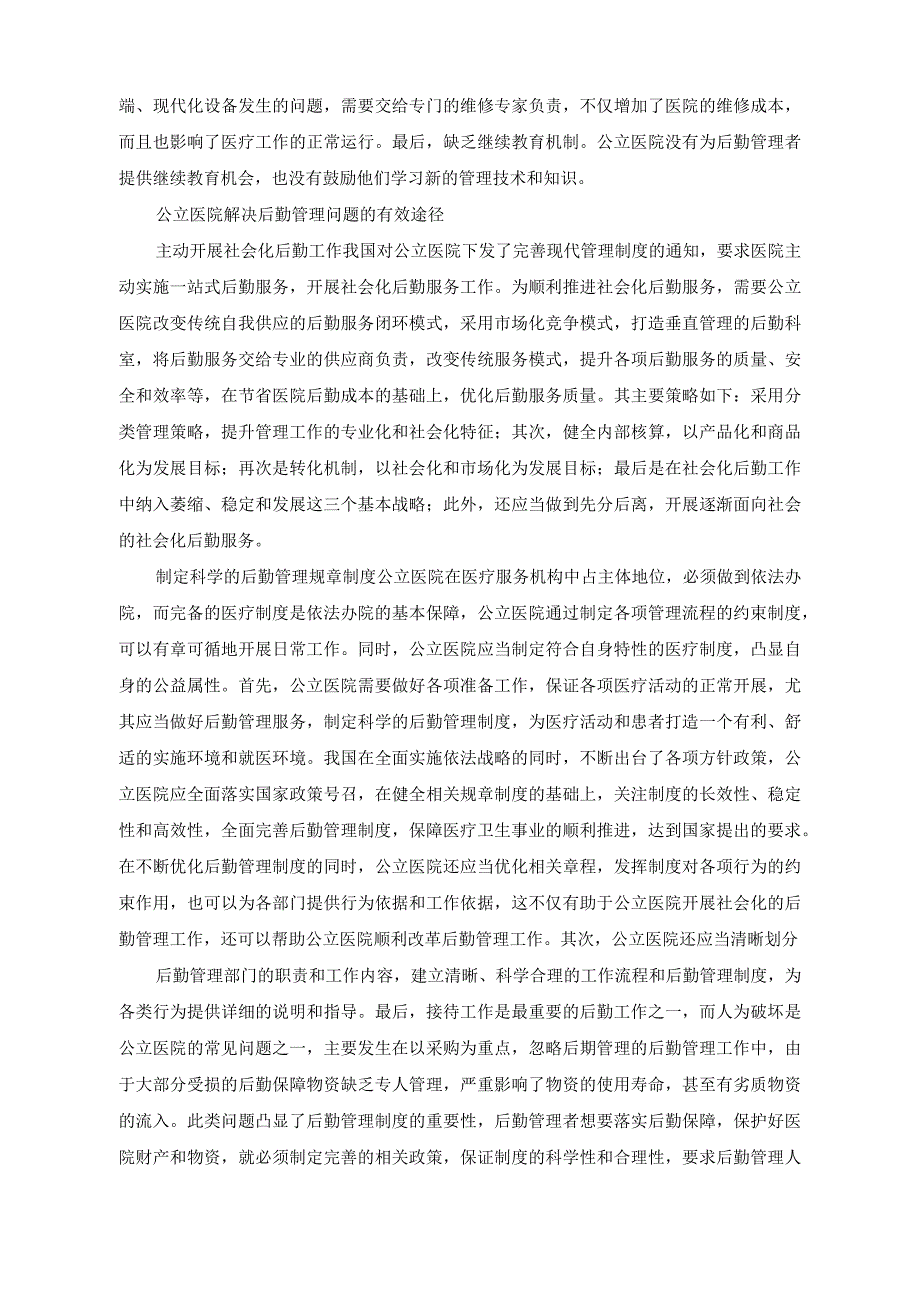 （2篇）2023年医院破解后勤管理问题的对策与思考+2023年度医院党委党建工作情况总结.docx_第2页