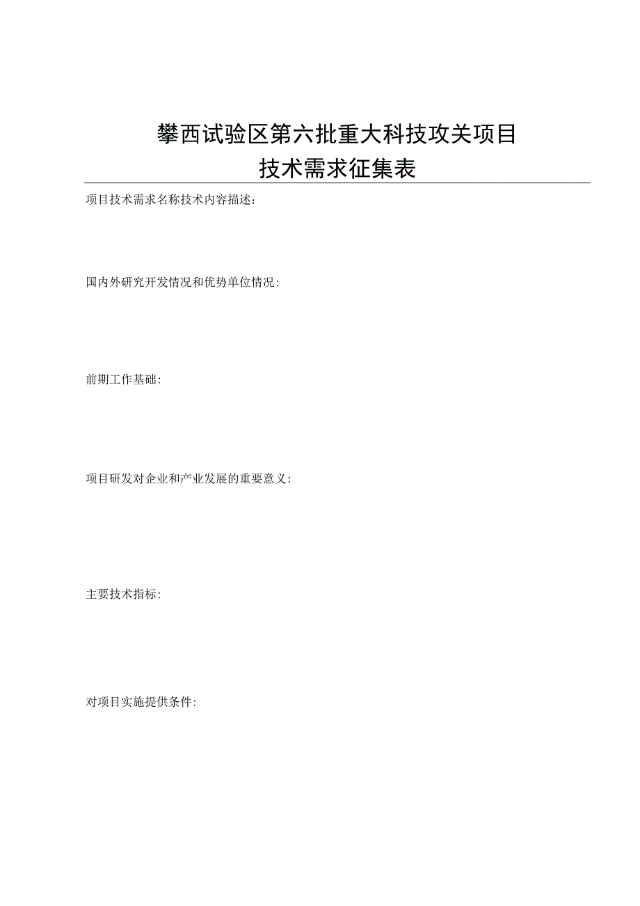 攀西试验区第六批重大科技攻关项目技术需求征集表.docx_第1页