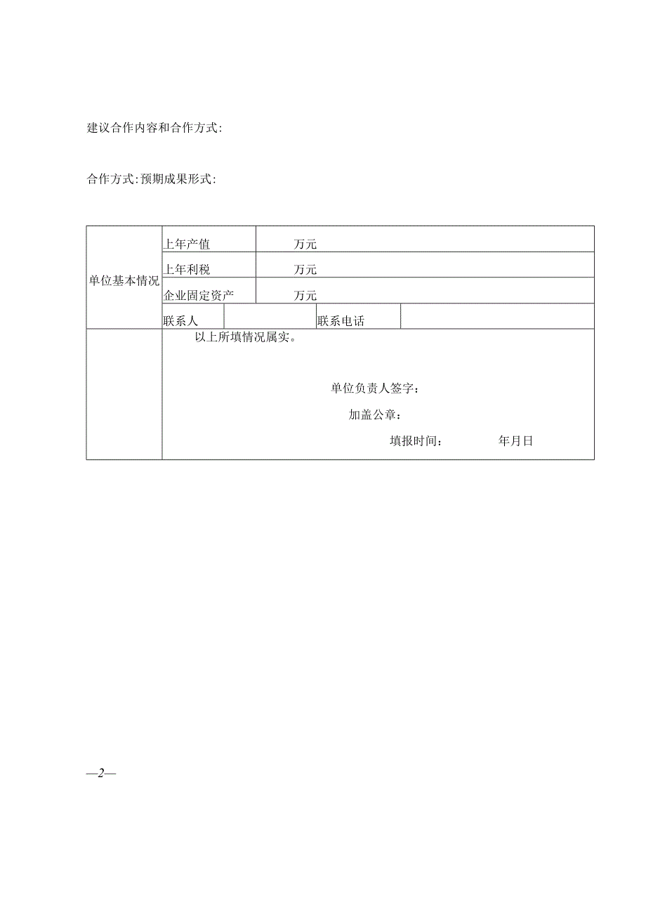 攀西试验区第六批重大科技攻关项目技术需求征集表.docx_第2页