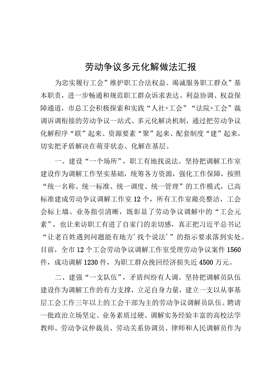 经验做法：劳动争议多元化解.docx_第1页