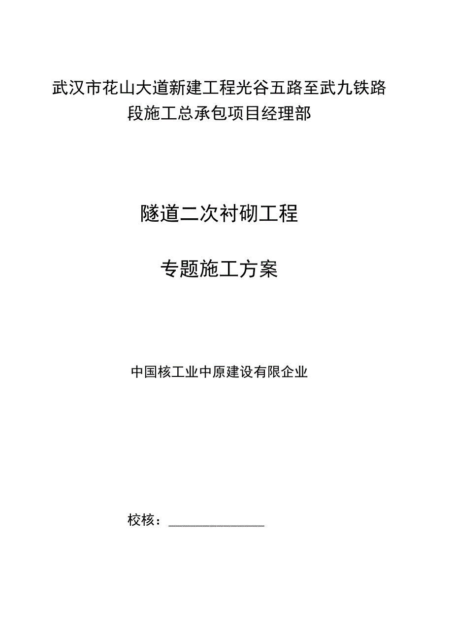 隧道二次衬砌工程施工方案简介.docx_第1页