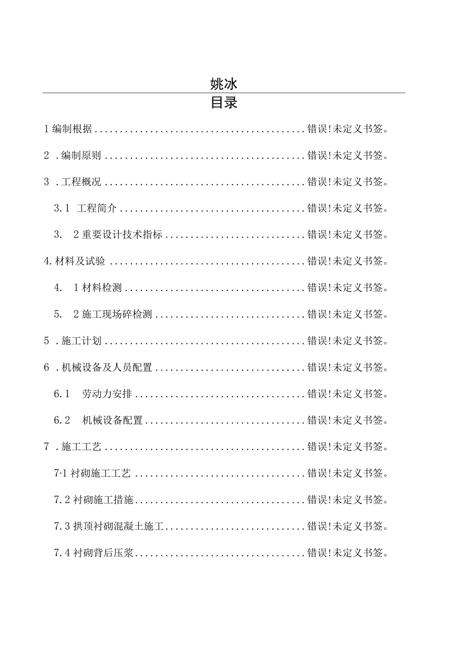 隧道二次衬砌工程施工方案简介.docx_第2页