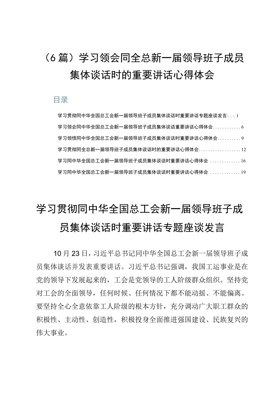 （6篇）学习领会同全总新一届领导班子成员集体谈话时的重要讲话心得体会.docx_第1页