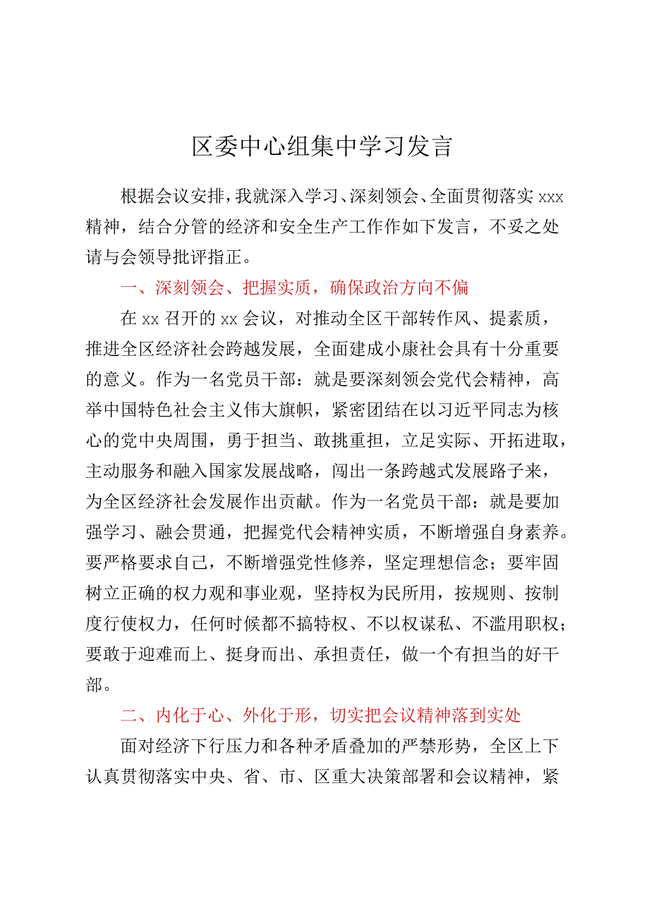 某区区委中心组集中学习发言.docx_第1页