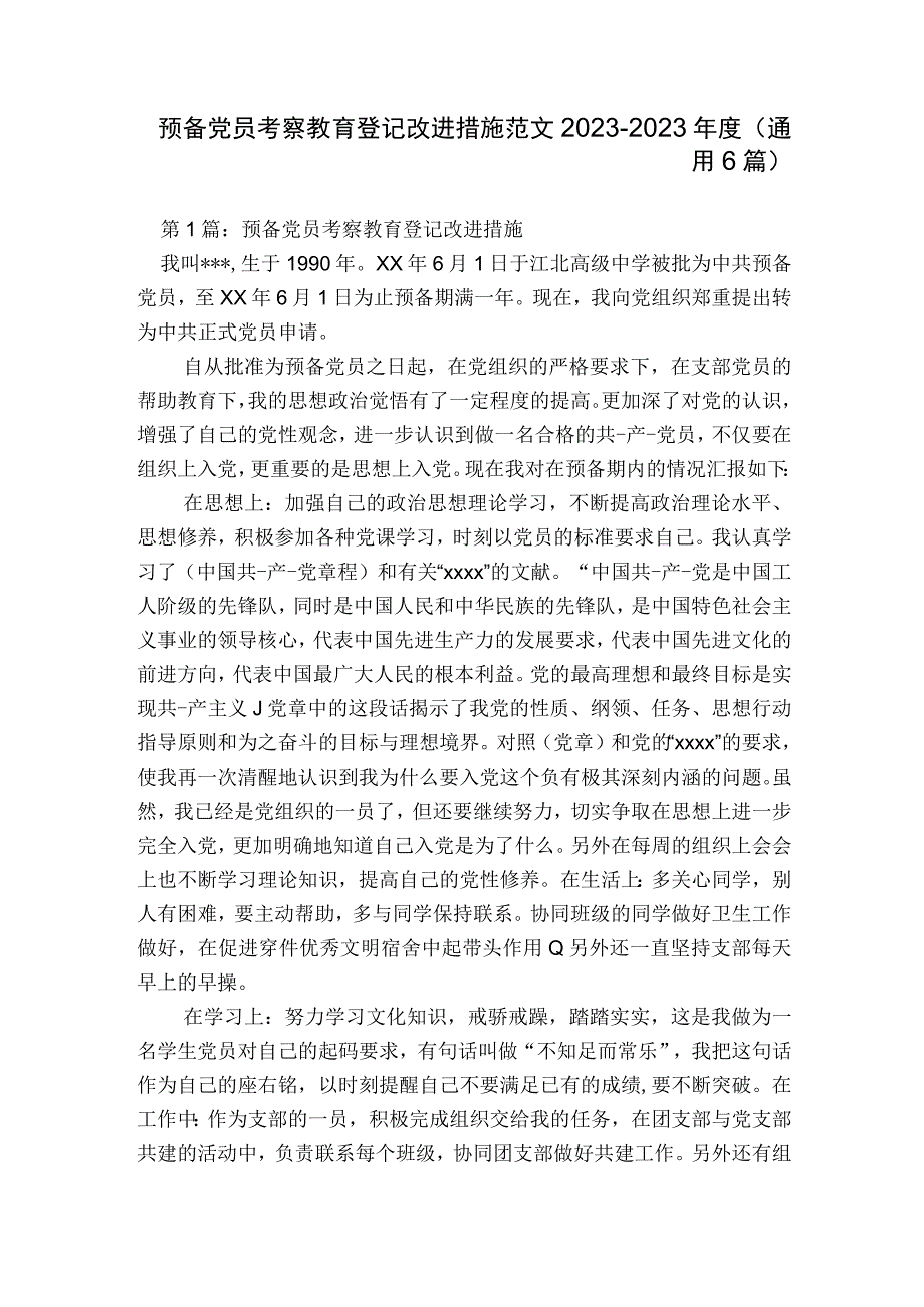 预备党员考察教育登记改进措施范文2023-2023年度(通用6篇).docx_第1页