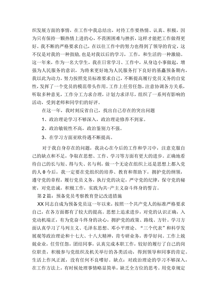 预备党员考察教育登记改进措施范文2023-2023年度(通用6篇).docx_第2页