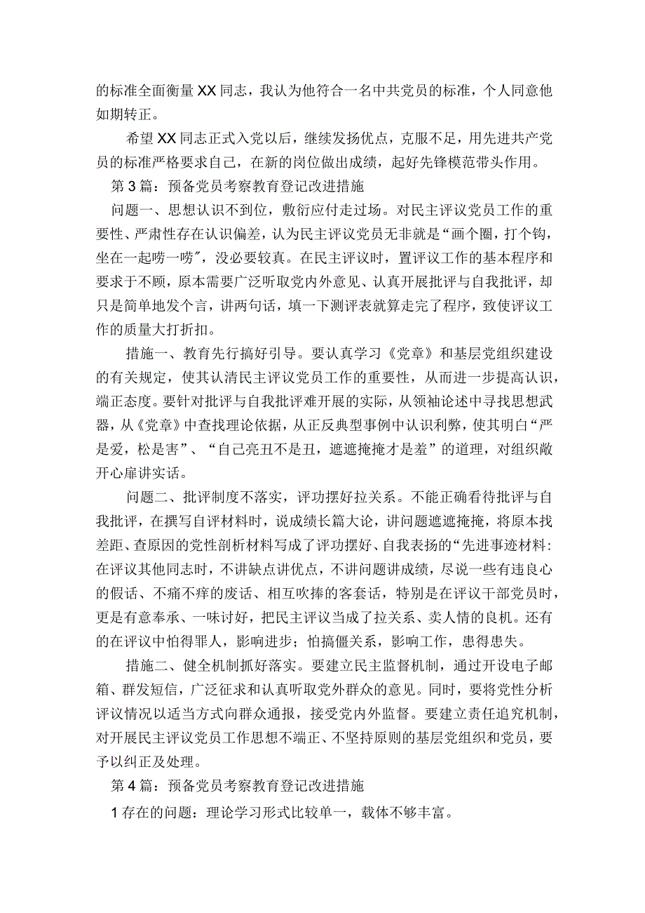 预备党员考察教育登记改进措施范文2023-2023年度(通用6篇).docx_第3页