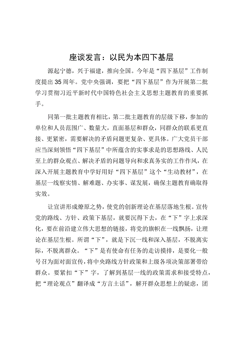 研讨发言：以民为本 四下基层.docx_第1页