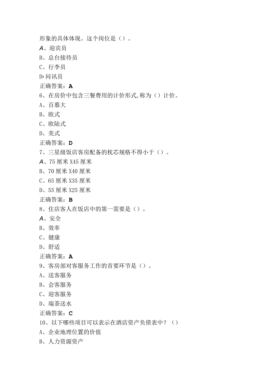 酒店管理概论测试题及参考答案.docx_第2页