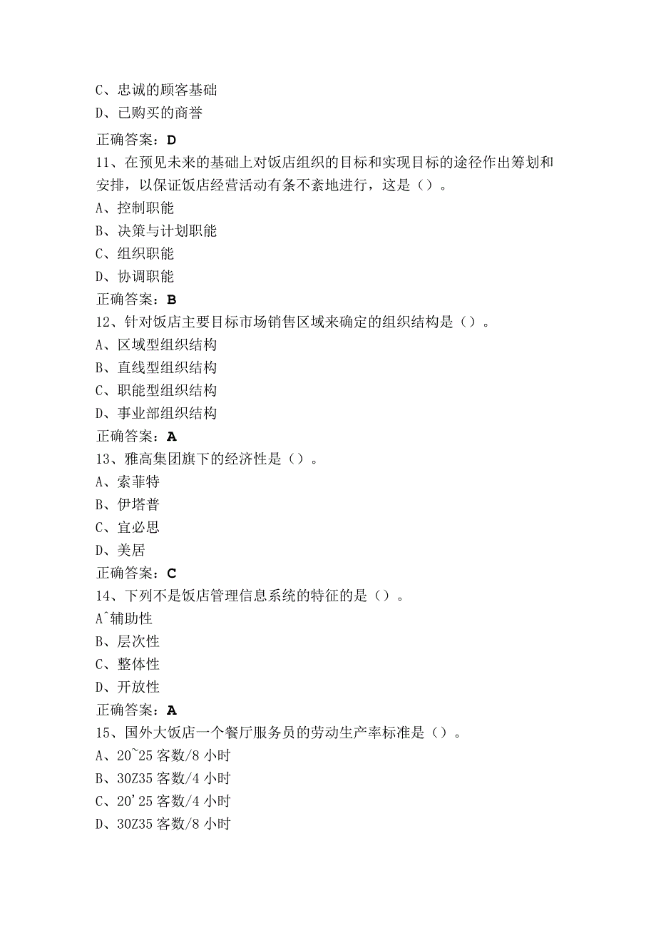 酒店管理概论测试题及参考答案.docx_第3页