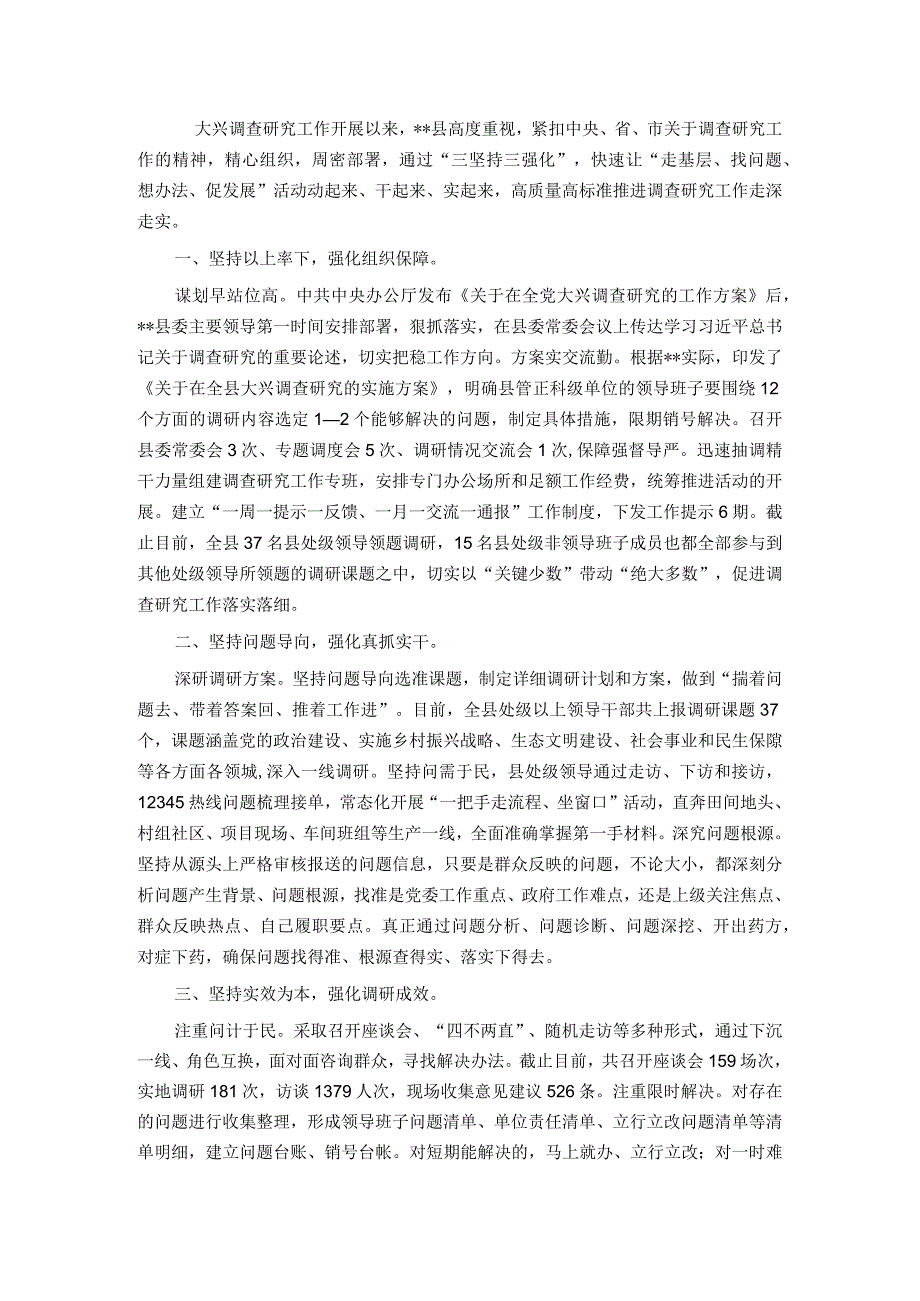 调查研究经验材料：“三坚持三强化”.docx_第1页