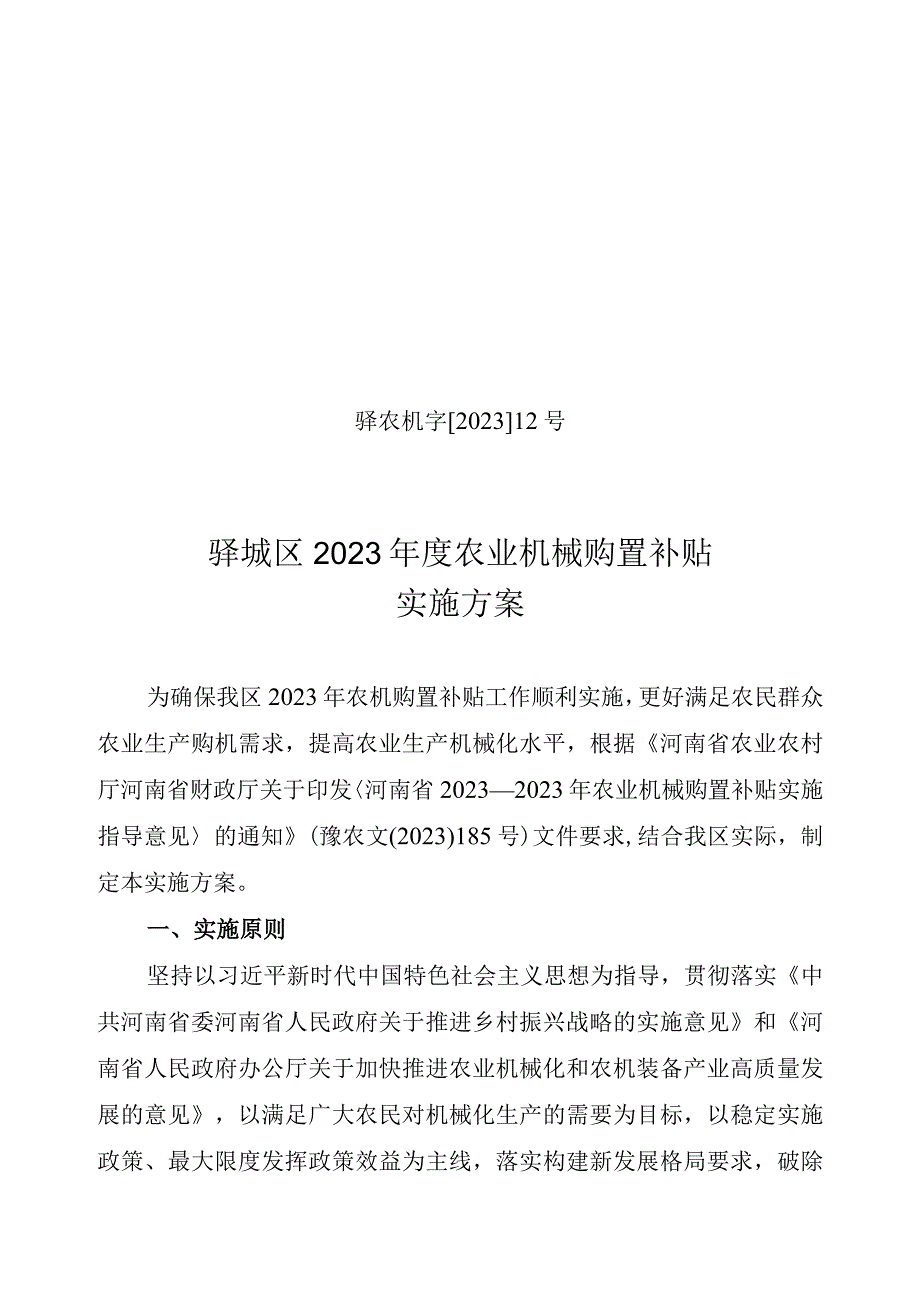 驿农机字202212号驿城区2022年度农业机械购置补贴实施方案.docx_第1页