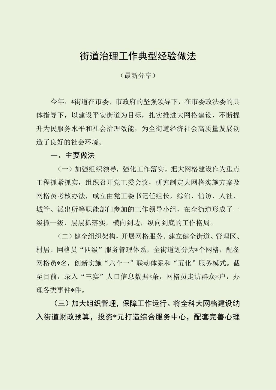 街道治理工作典型经验做法（最新分享）.docx_第1页