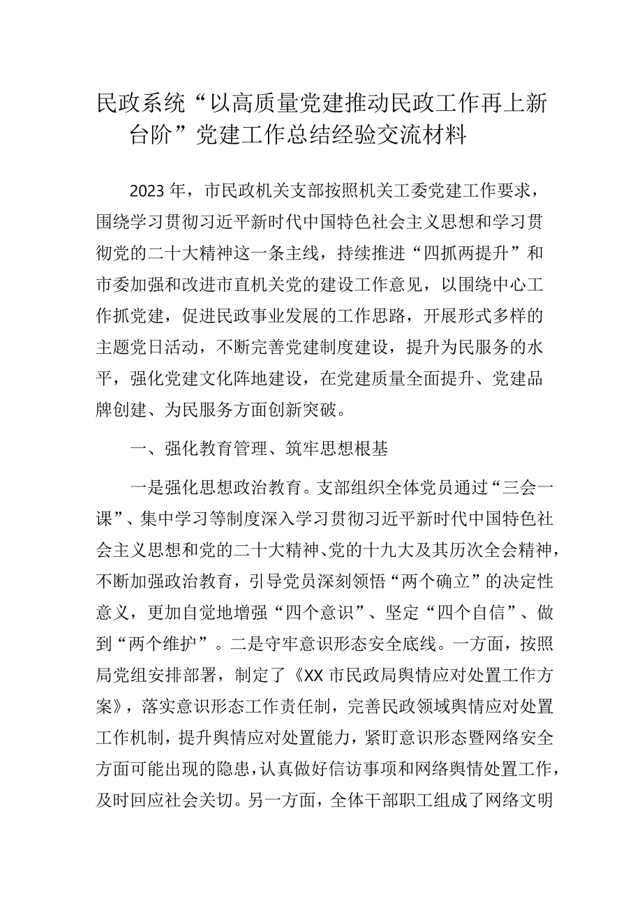 民政系统“以高质量党建推动民政工作再上新台阶”党建工作总结经验交流材料.docx_第1页